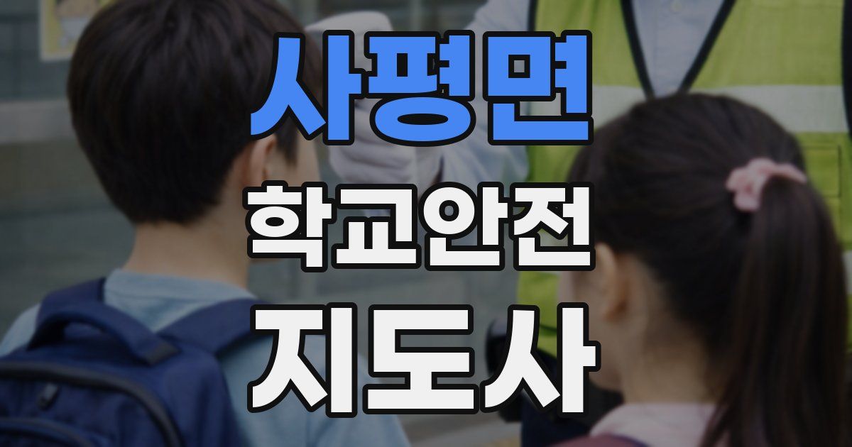 사평면 학교안전지도사 자격증