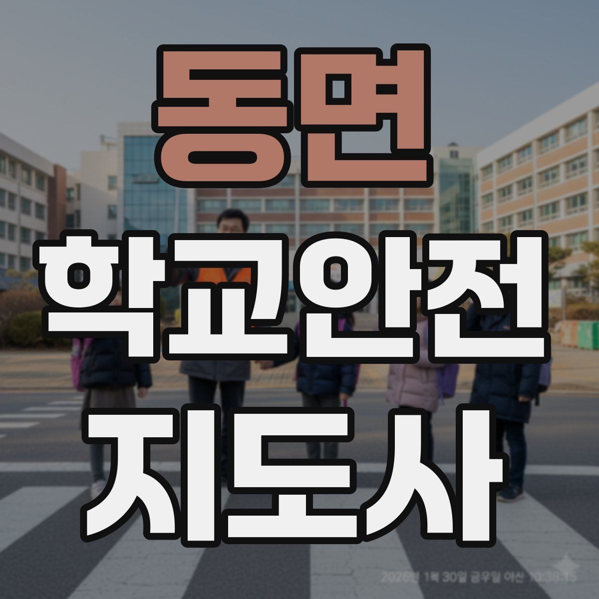 동면 학교안전지도사 자격증