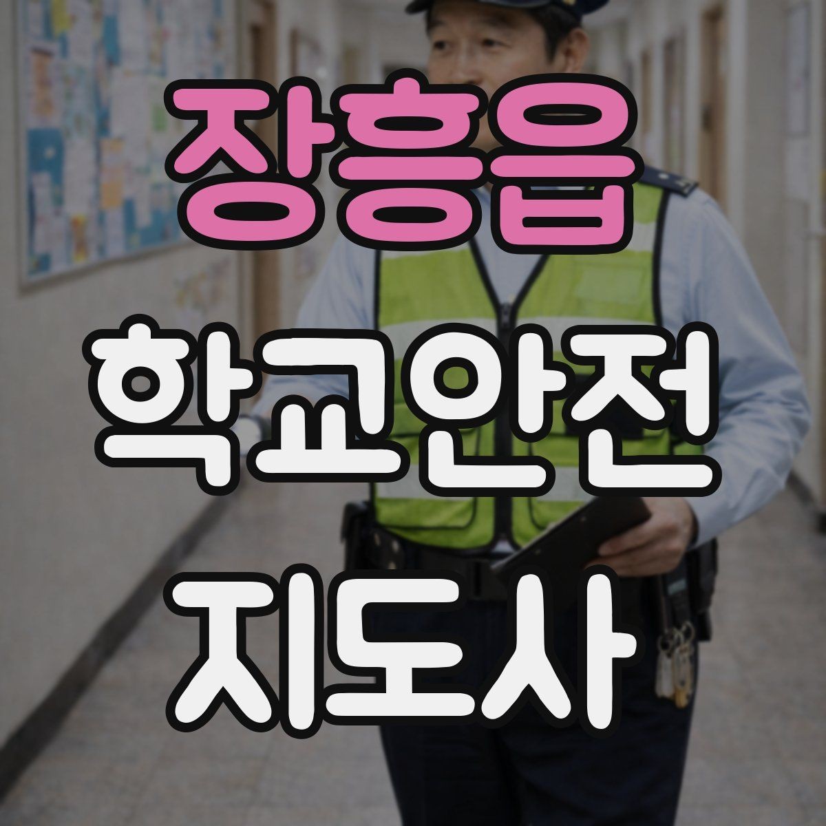 장흥읍 학교안전지도사 자격증 출혈 타박상 발생 시 대처 요령