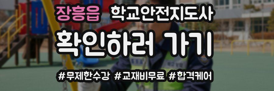 장흥읍 학교안전지도사 자격증