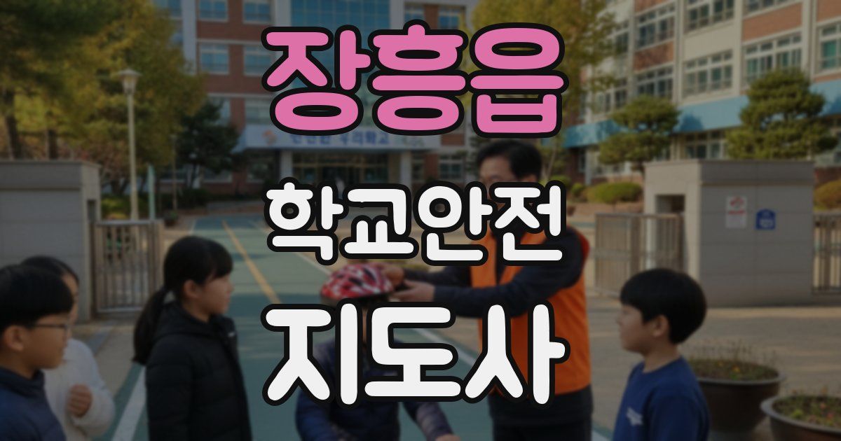 장흥읍 학교안전지도사 자격증