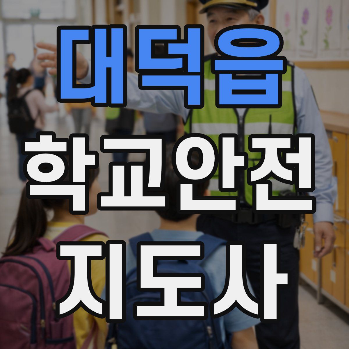 대덕읍 학교안전지도사 자격증