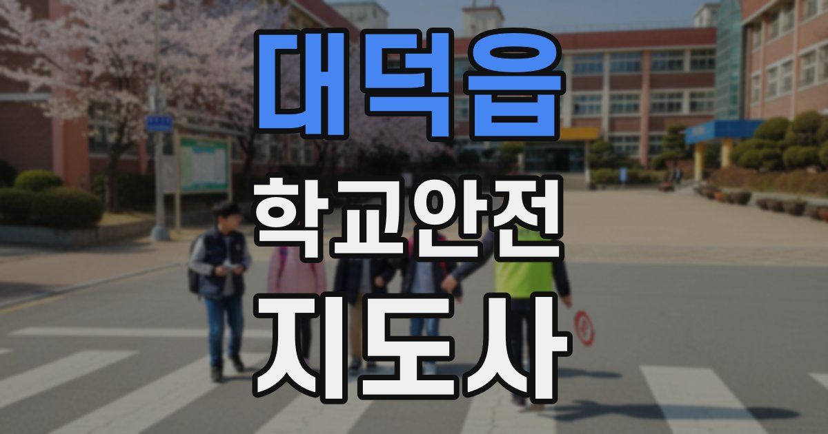 대덕읍 학교안전지도사 자격증