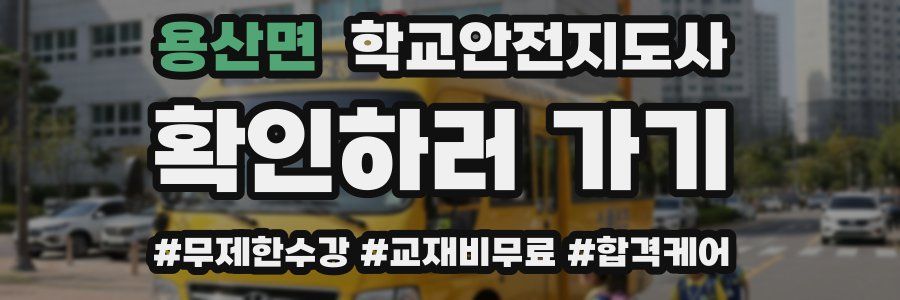 용산면 학교안전지도사 자격증