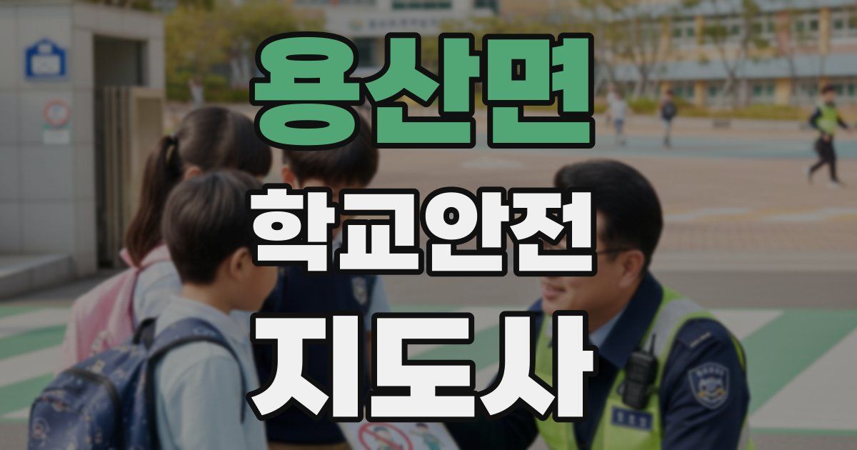 용산면 학교안전지도사 자격증