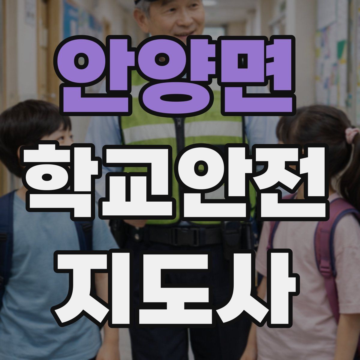 안양면 학교안전지도사 자격증 정류장 대기 줄서기 지도 실전 요령