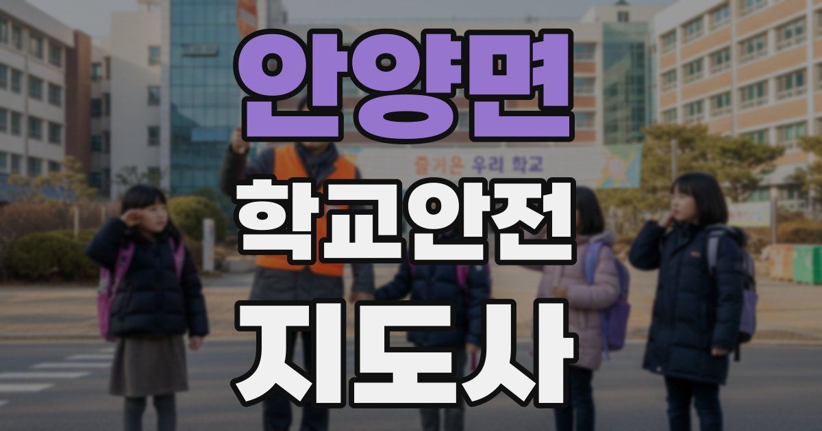안양면 학교안전지도사 자격증