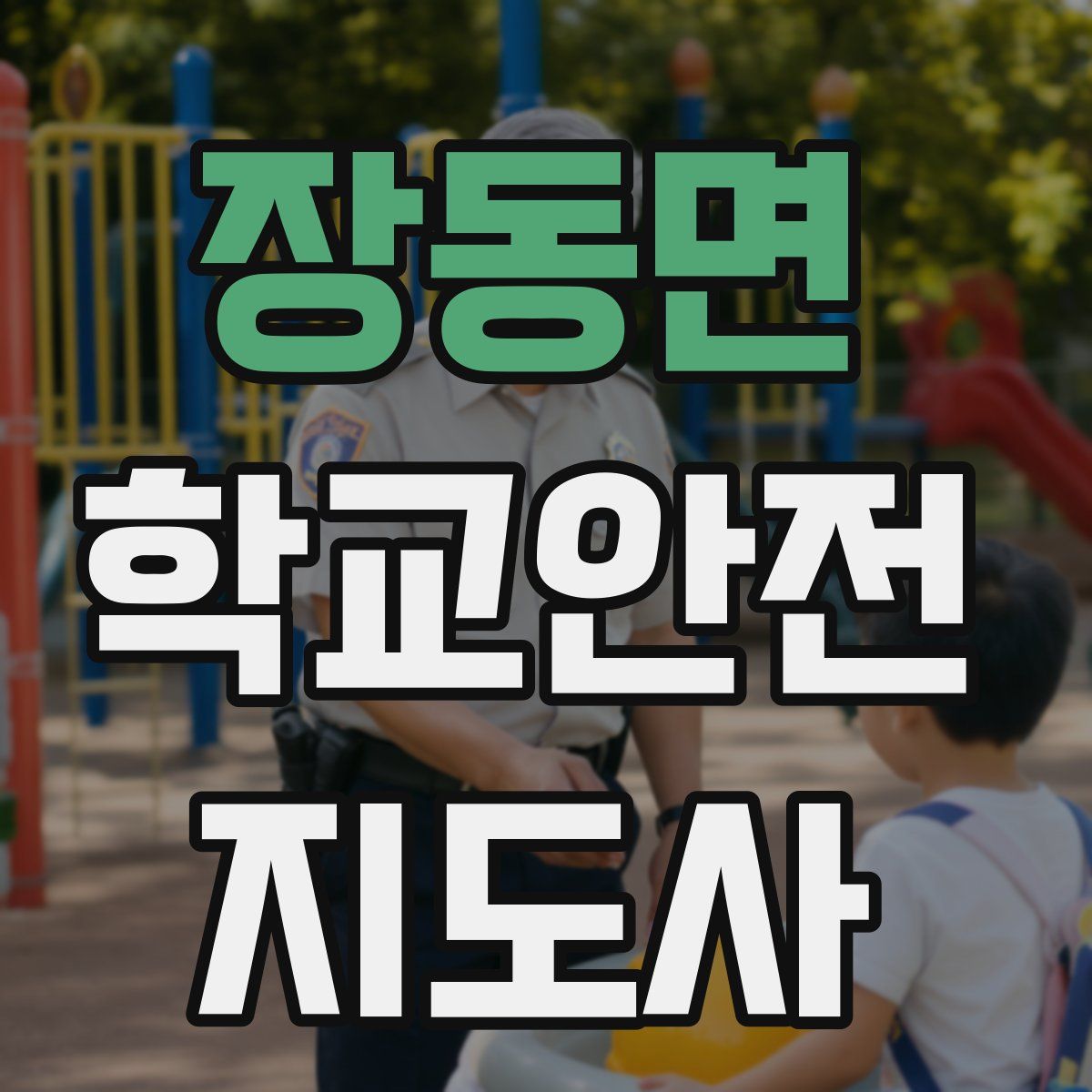 장동면 학교안전지도사 자격증