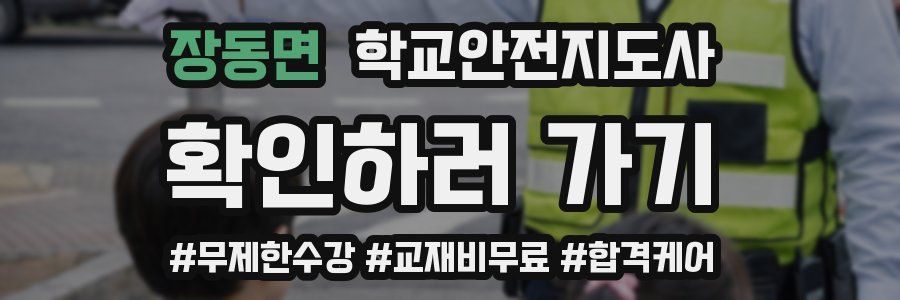장동면 학교안전지도사 자격증