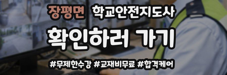 장평면 학교안전지도사 자격증