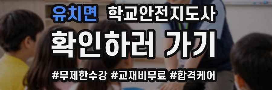 유치면 학교안전지도사 자격증