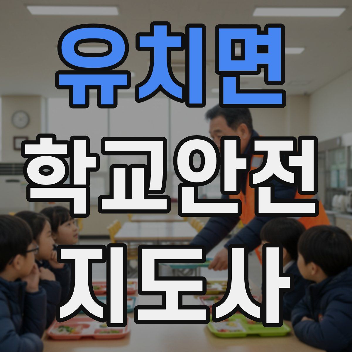 유치면 학교안전지도사 자격증