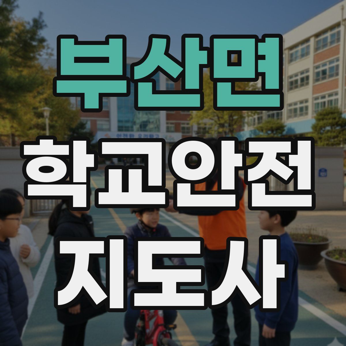 부산면 학교안전지도사 자격증