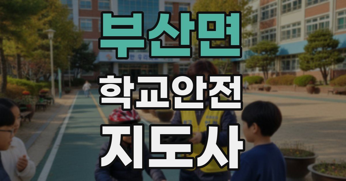 부산면 학교안전지도사 자격증