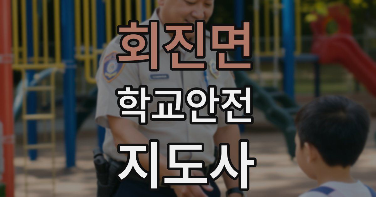 회진면 학교안전지도사 자격증