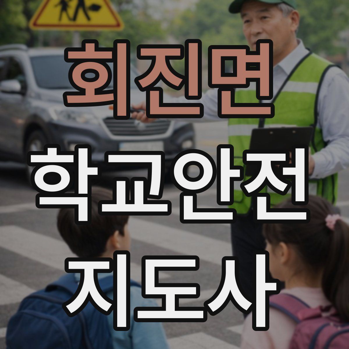 회진면 학교안전지도사 자격증