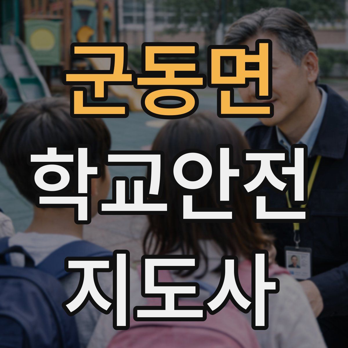 군동면 학교안전지도사 자격증