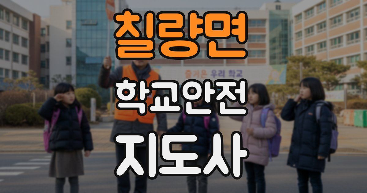 칠량면 학교안전지도사 자격증