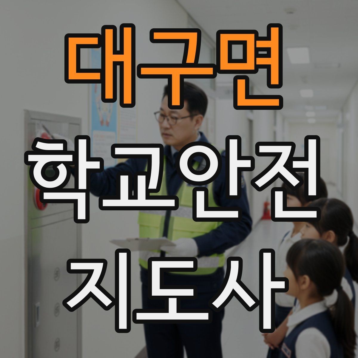 대구면 학교안전지도사 자격증 등굣길 교통 지도 실전 팁