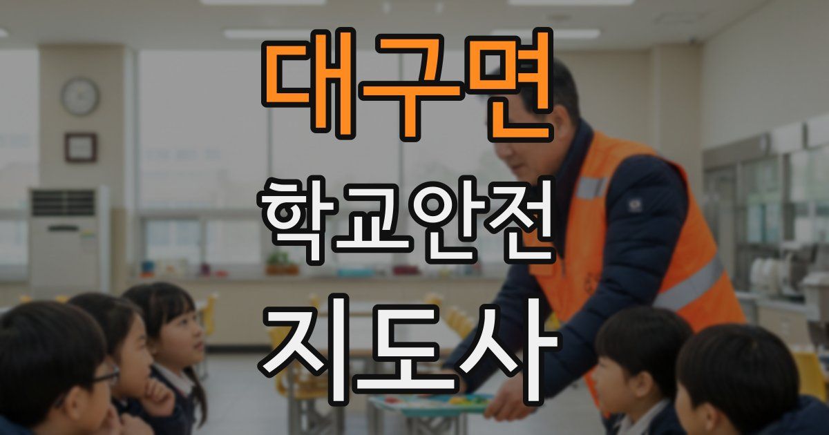 대구면 학교안전지도사 자격증