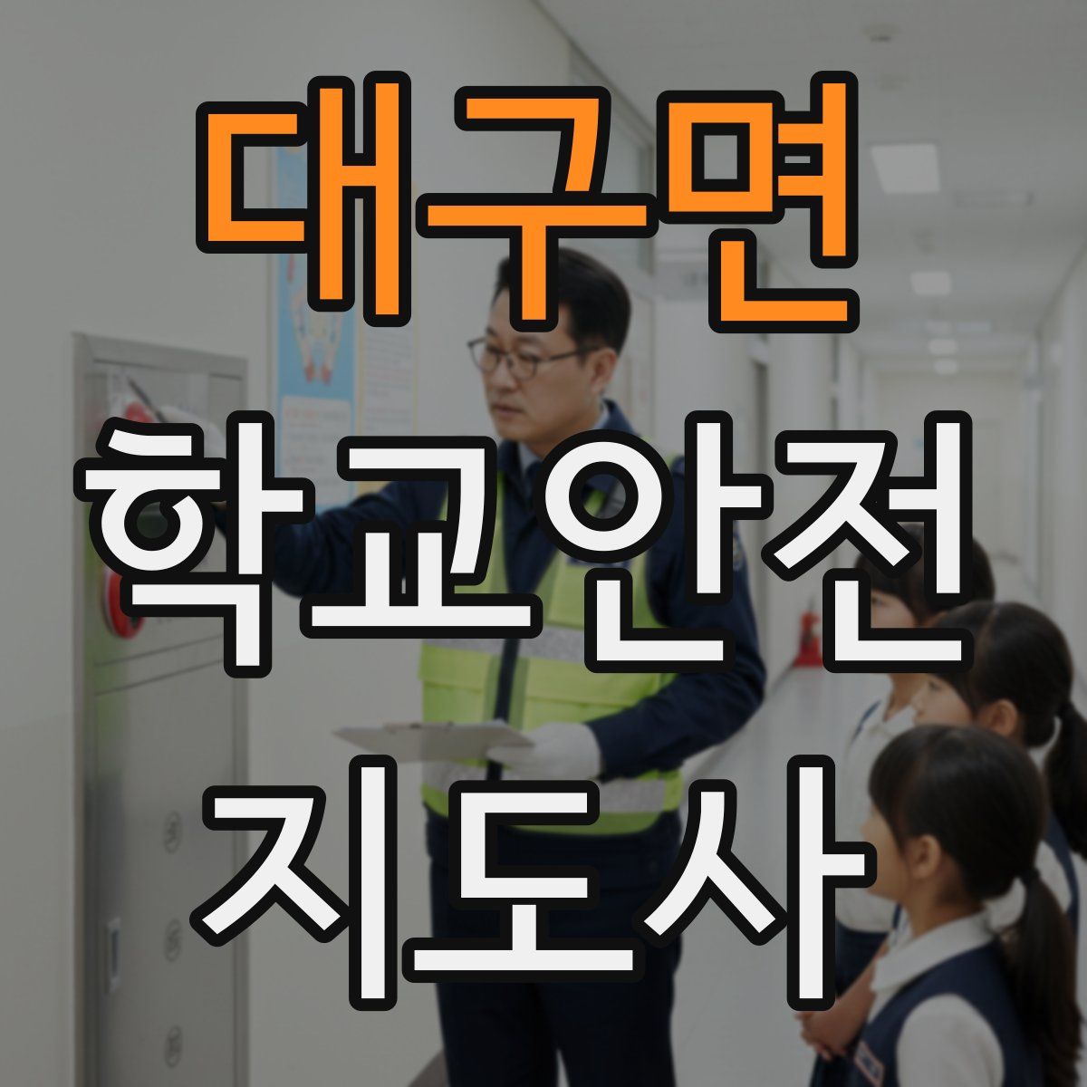 대구면 학교안전지도사 자격증