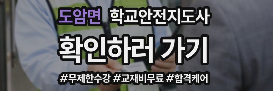 도암면 학교안전지도사 자격증