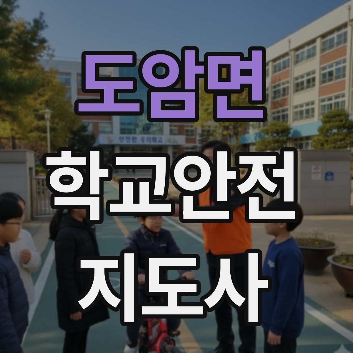 도암면 학교안전지도사 자격증