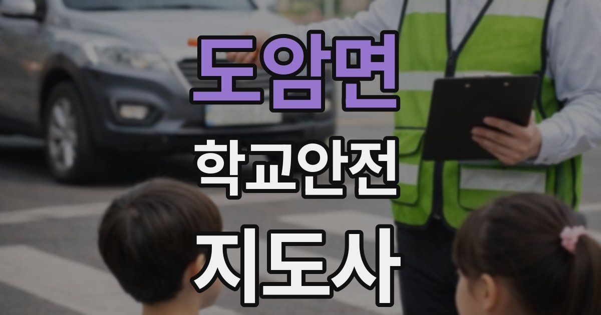 도암면 학교안전지도사 자격증
