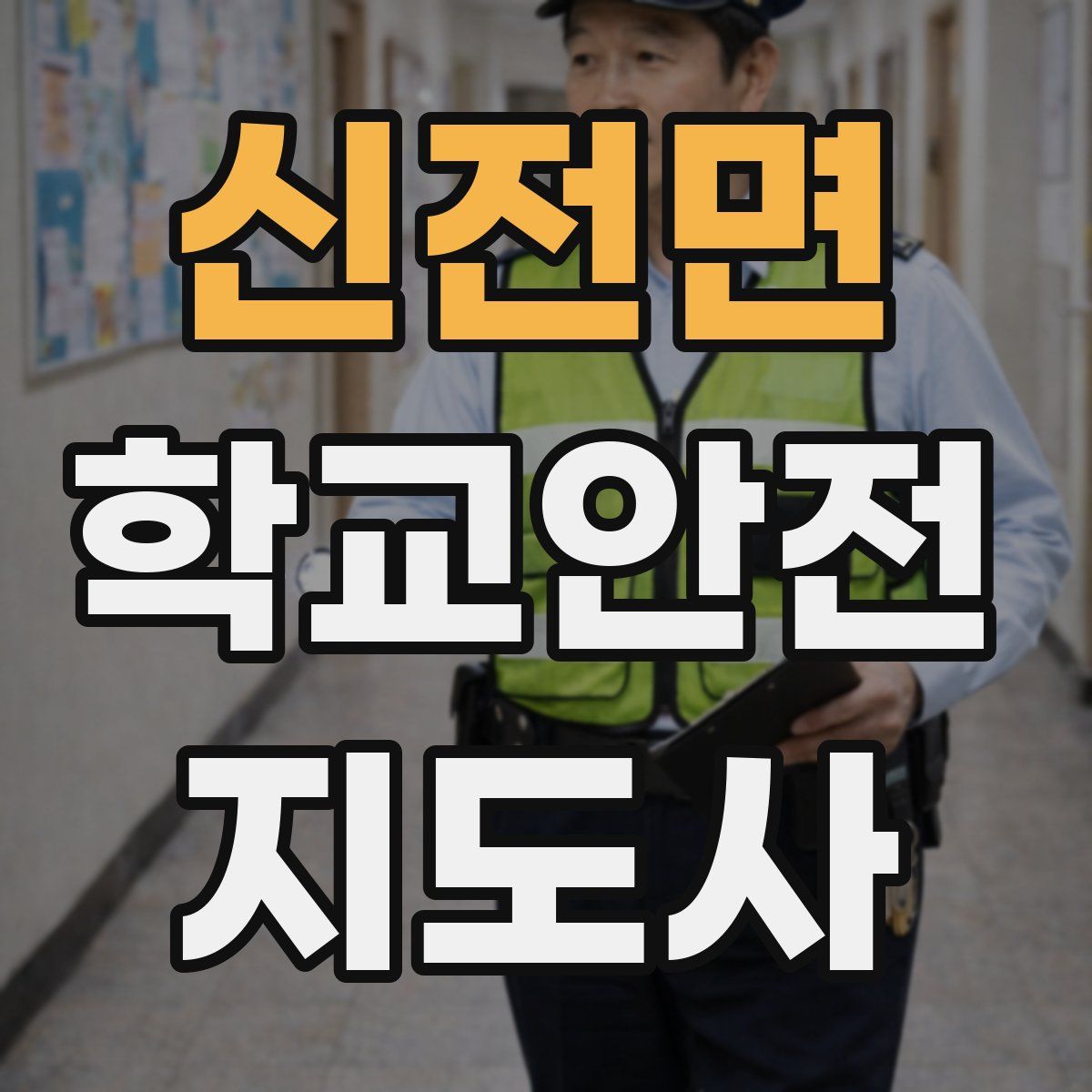 신전면 학교안전지도사 자격증