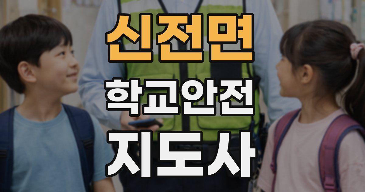 신전면 학교안전지도사 자격증