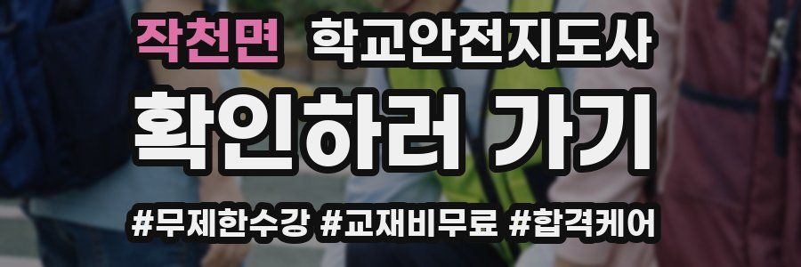 작천면 학교안전지도사 자격증