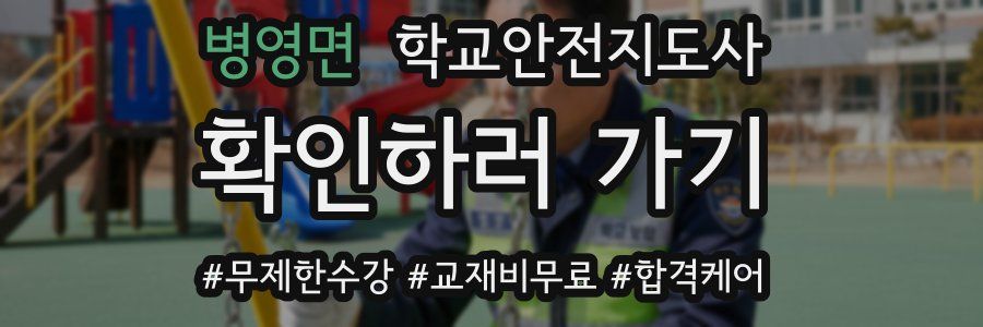 병영면 학교안전지도사 자격증