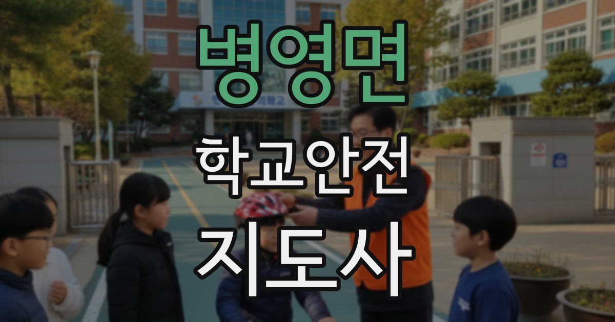 병영면 학교안전지도사 자격증
