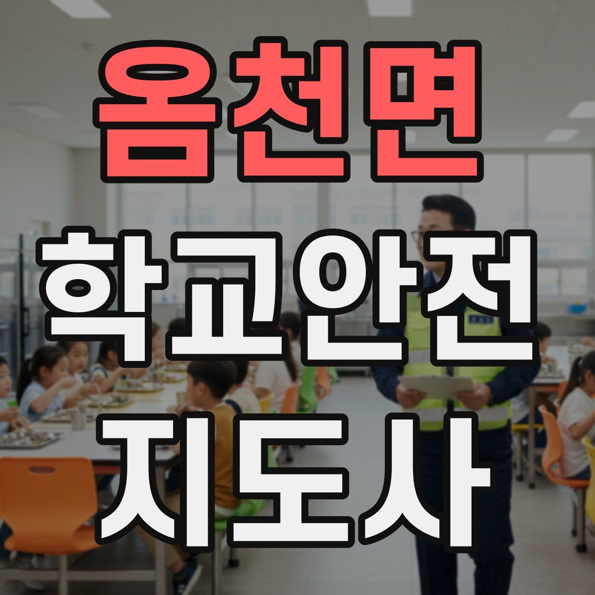 옴천면 학교안전지도사 자격증