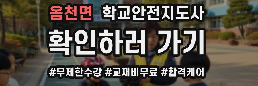 옴천면 학교안전지도사 자격증