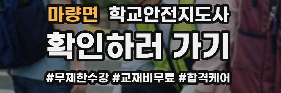 마량면 학교안전지도사 자격증