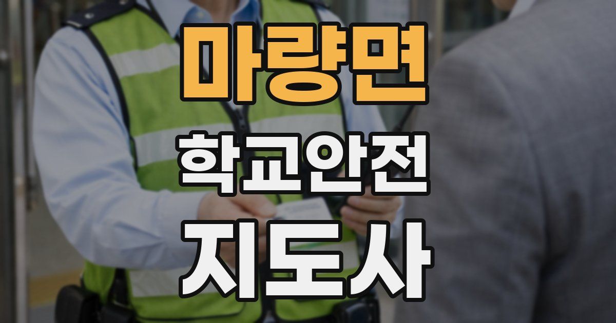 마량면 학교안전지도사 자격증