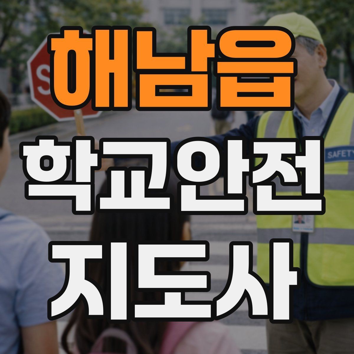 해남읍 학교안전지도사 자격증 응급처치 기본 흐름을 정리해보기
