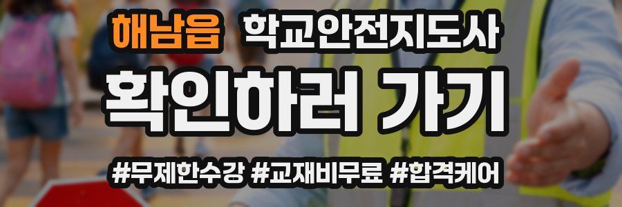 해남읍 학교안전지도사 자격증