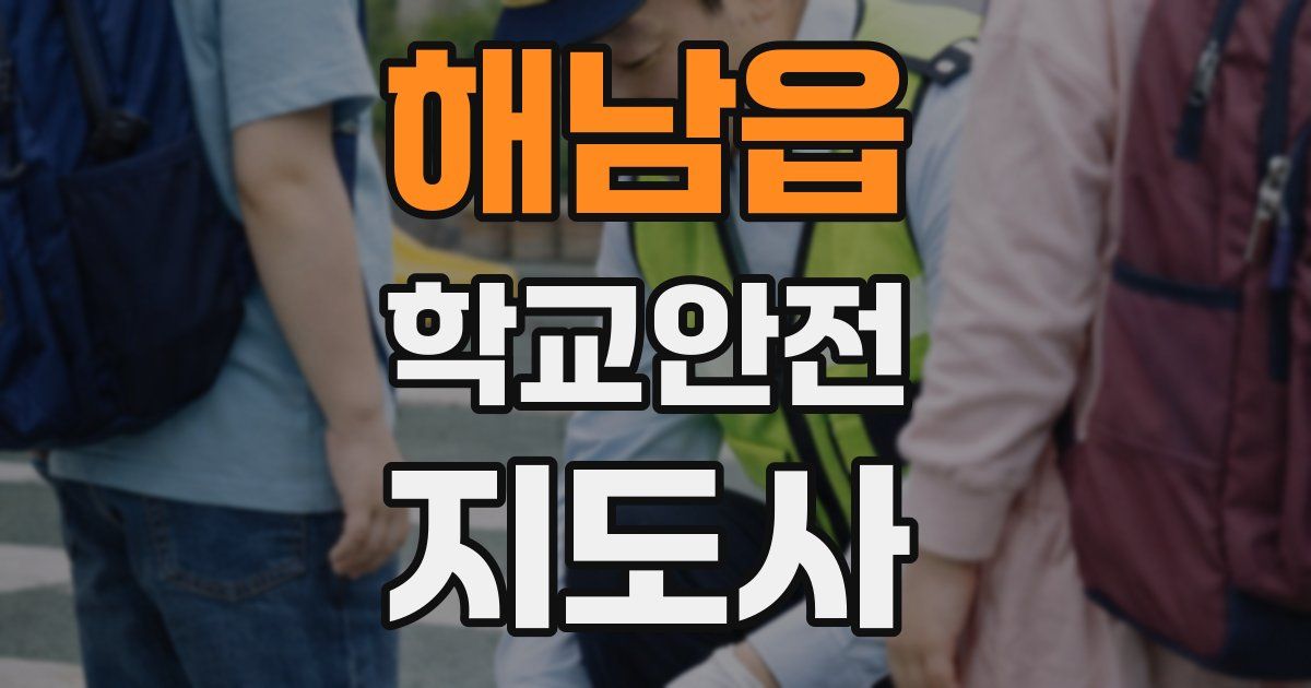해남읍 학교안전지도사 자격증