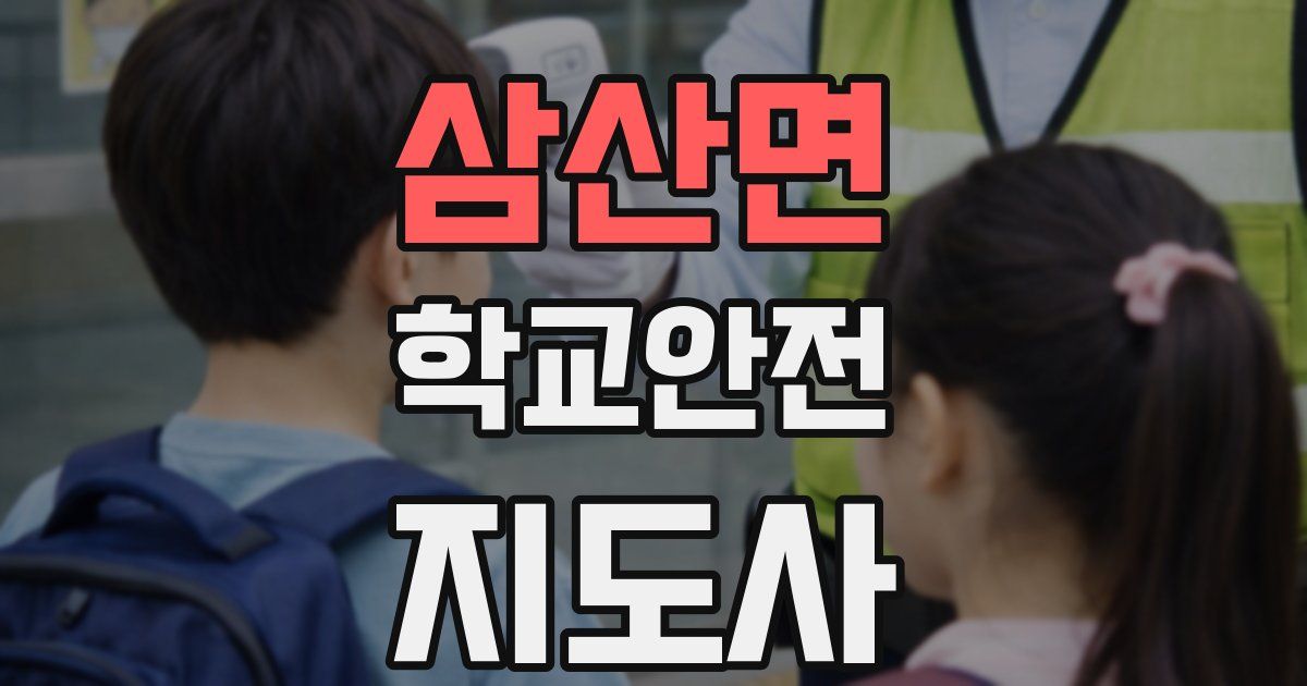 삼산면 학교안전지도사 자격증