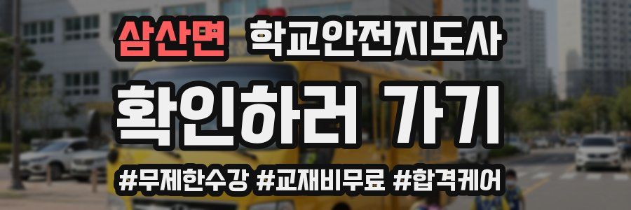 삼산면 학교안전지도사 자격증