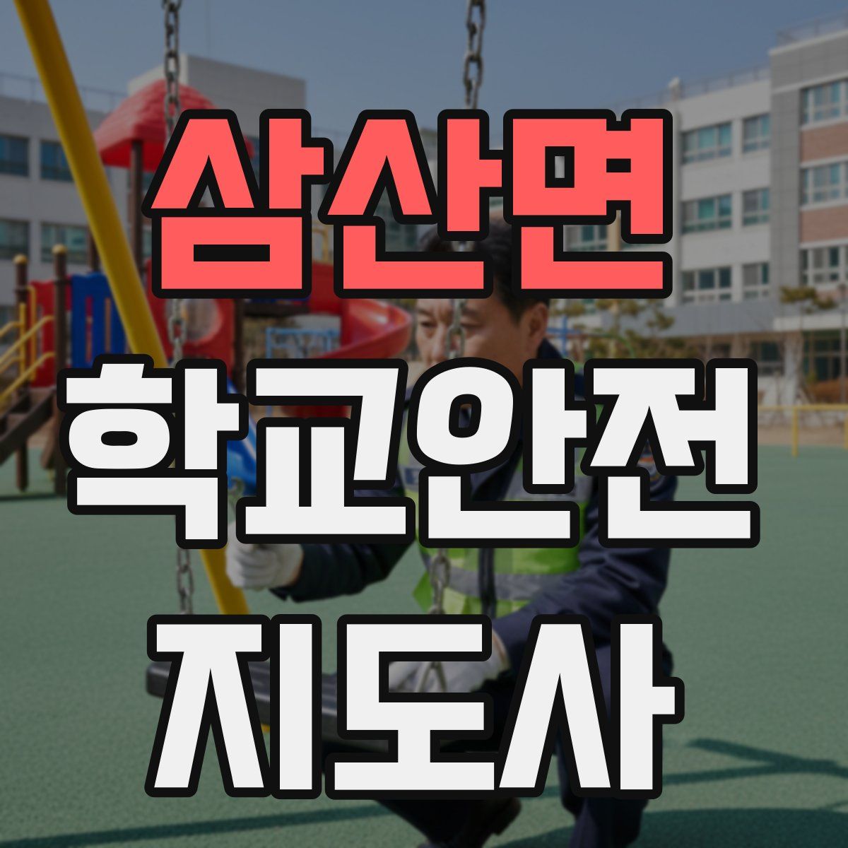 삼산면 학교안전지도사 자격증