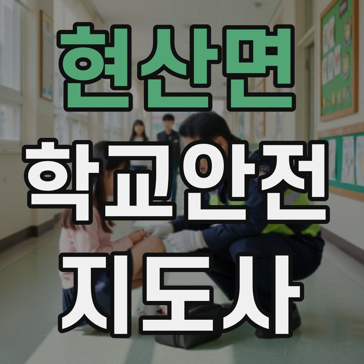 현산면 학교안전지도사 자격증 학교 비상 대피 절차 이해하기