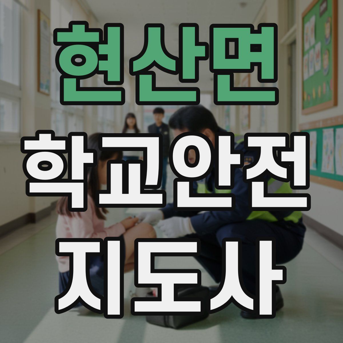 현산면 학교안전지도사 자격증