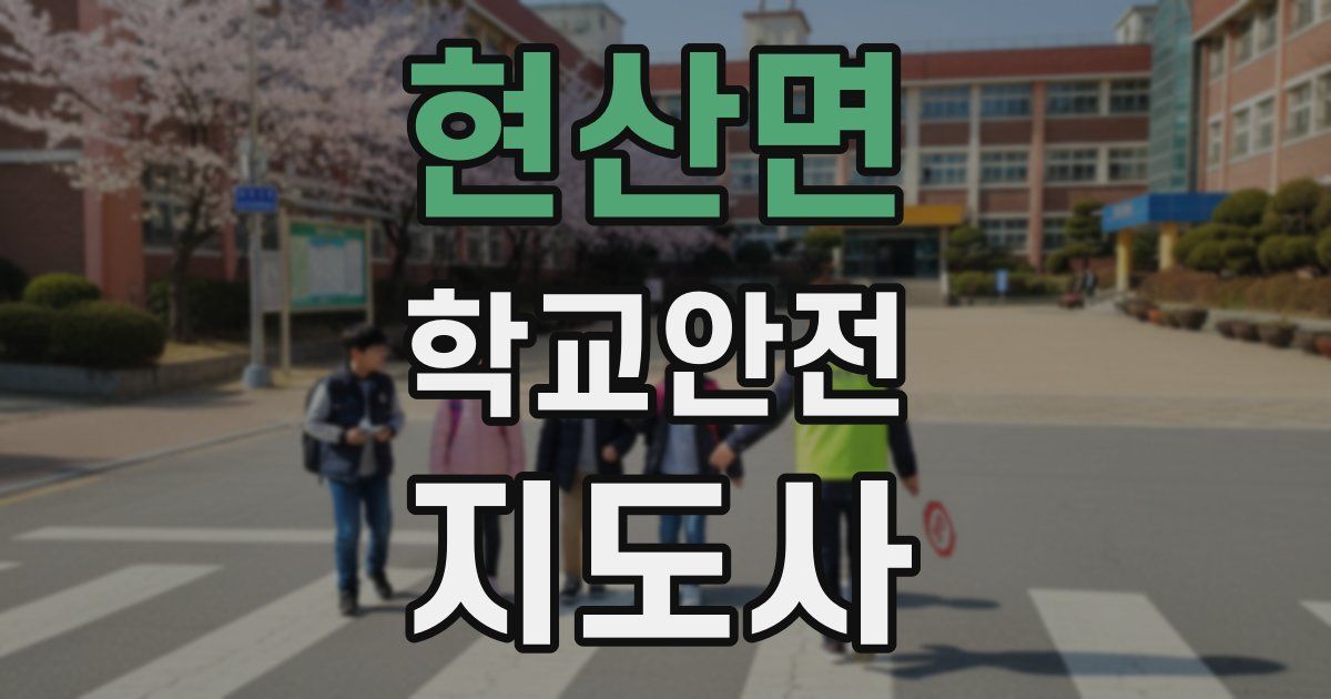 현산면 학교안전지도사 자격증