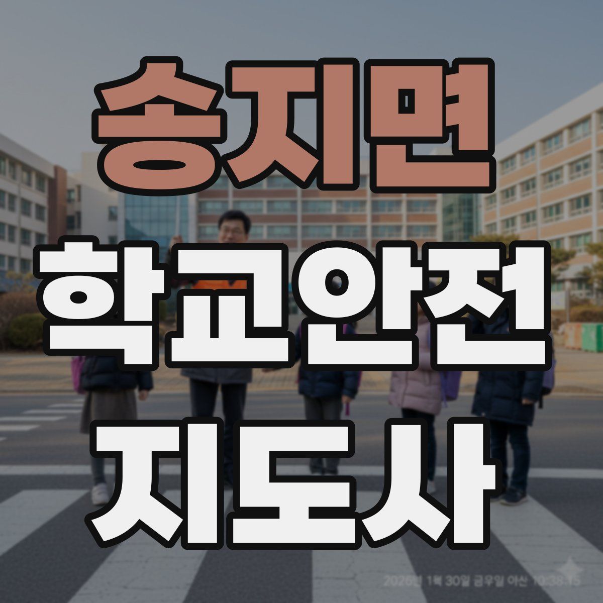 송지면 학교안전지도사 자격증
