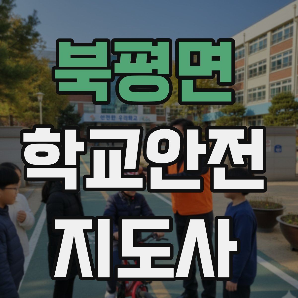 북평면 학교안전지도사 자격증 문턱 단차 사고를 예방하는 점검 포인트