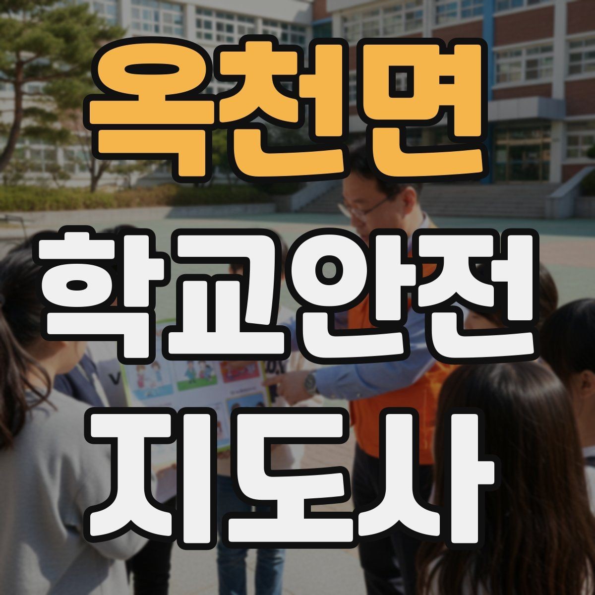 옥천면 학교안전지도사 자격증 하굣길 혼잡 시간대 운영 요령