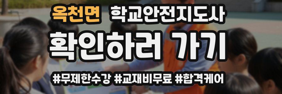 옥천면 학교안전지도사 자격증